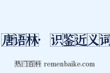 唐语林·识鉴近义词是什么意思的图片